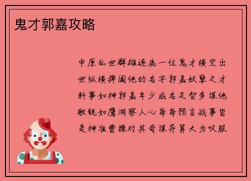 鬼才郭嘉攻略