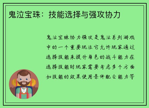 鬼泣宝珠：技能选择与强攻协力
