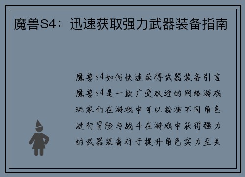 魔兽S4：迅速获取强力武器装备指南