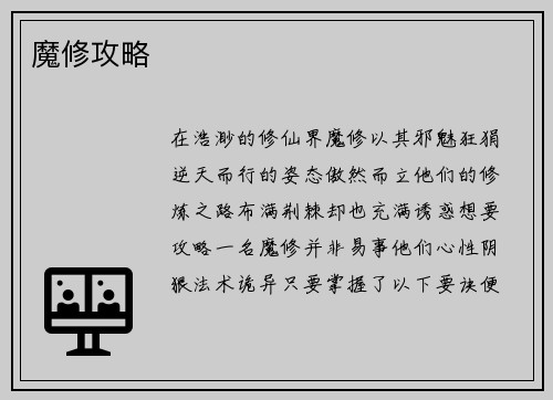 魔修攻略