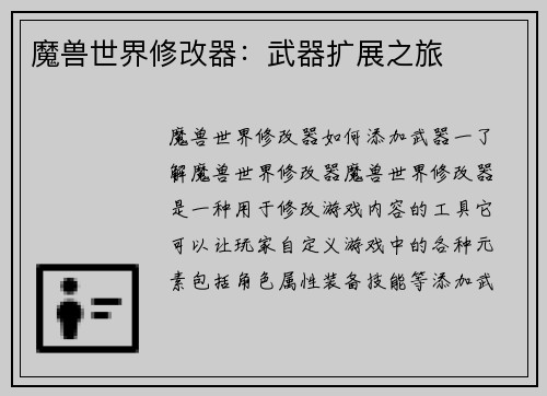 魔兽世界修改器：武器扩展之旅