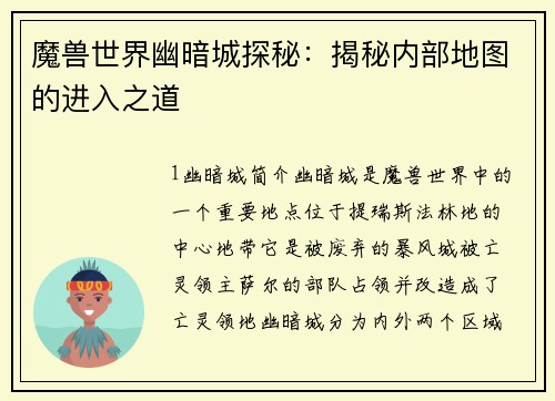魔兽世界幽暗城探秘：揭秘内部地图的进入之道