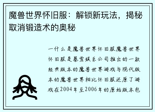 魔兽世界怀旧服：解锁新玩法，揭秘取消锻造术的奥秘