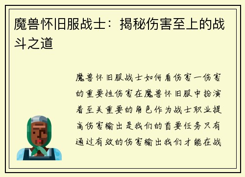 魔兽怀旧服战士：揭秘伤害至上的战斗之道