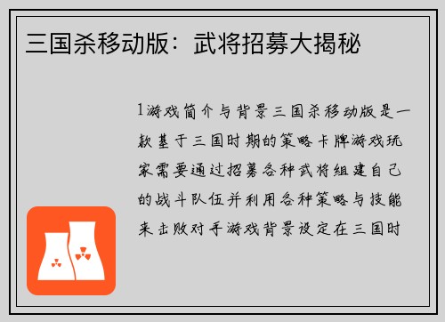 三国杀移动版：武将招募大揭秘